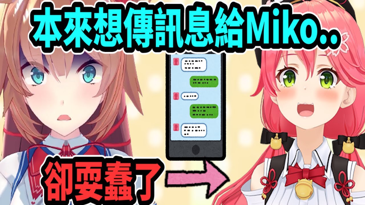 赤井心本來要傳Line給Miko時..卻發生了超蠢的事情ww【Vtuber精華】【哈洽馬】【hololive中文】【赤井心】【赤井はあと】