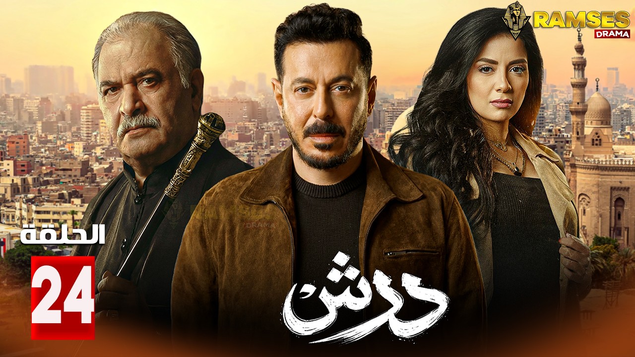 حصريااا الحلقة 24 من مسلسل | درش | بطولة #مصطفي_شعبان #سهر_الصايغ  🔥🔥