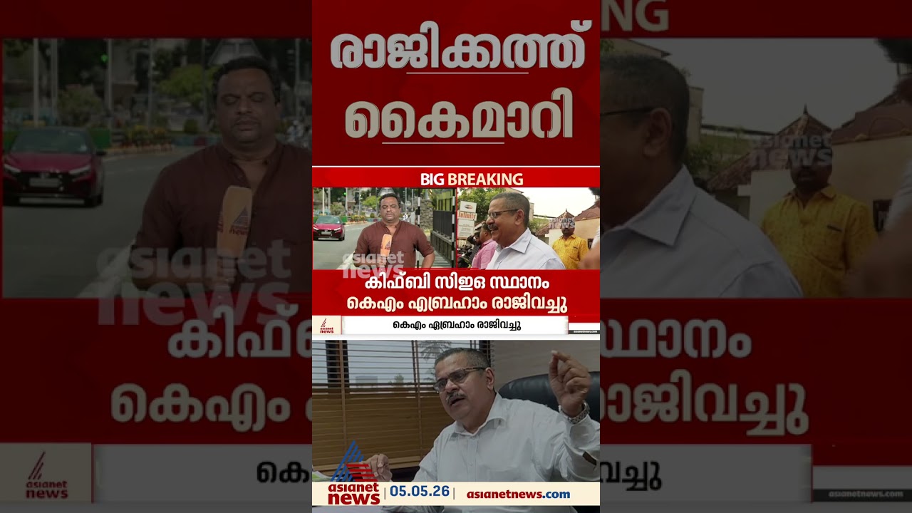 പിണറായി സര്&zwj;ക്കാരിലെ എക്&zwnj;സ്ട്രാ മന്ത്രി; കെ.എം എബ്രഹാം കിഫ്&zwj;ബി സിഇഒ സ്ഥാനം രാജിവെച്ചു