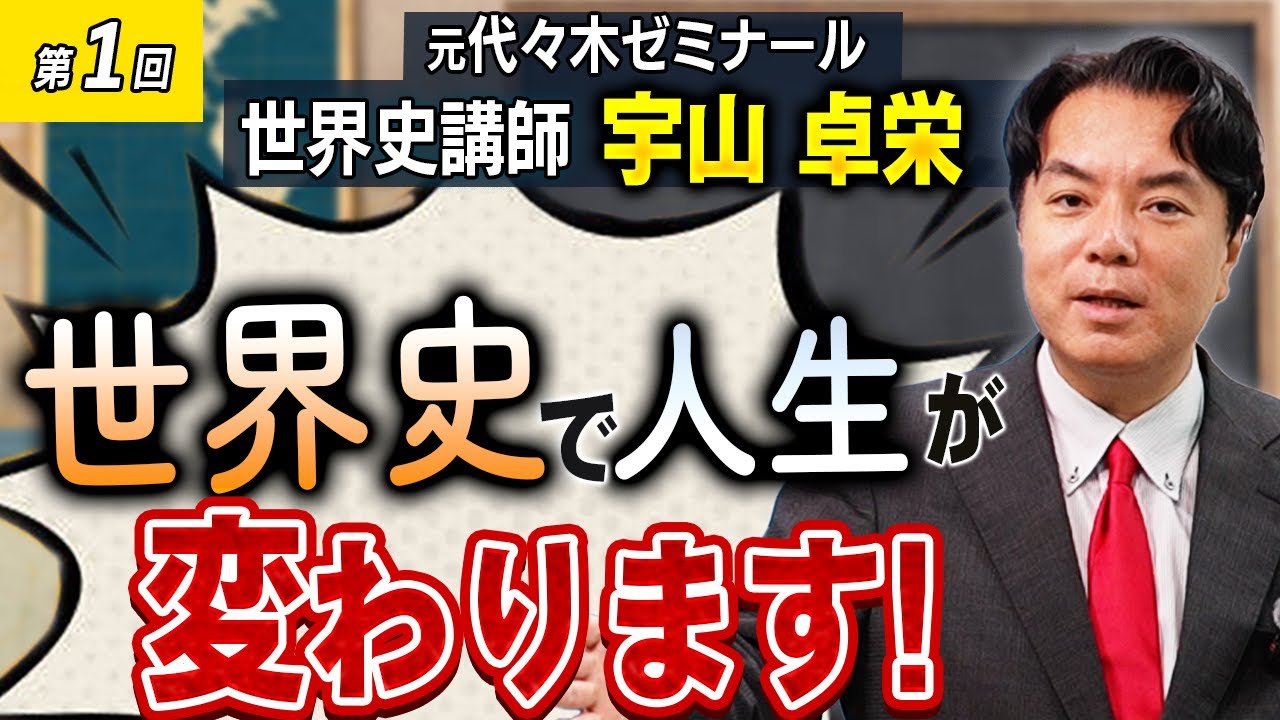 【世界史入門】宇山卓栄の公式YouTube講座がついに開講！【ご挨拶】