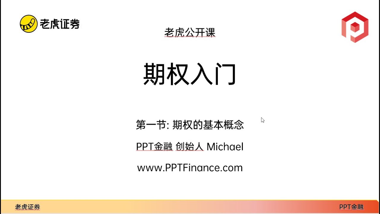 [老虎证券特邀] 第一节：期权的基本概念