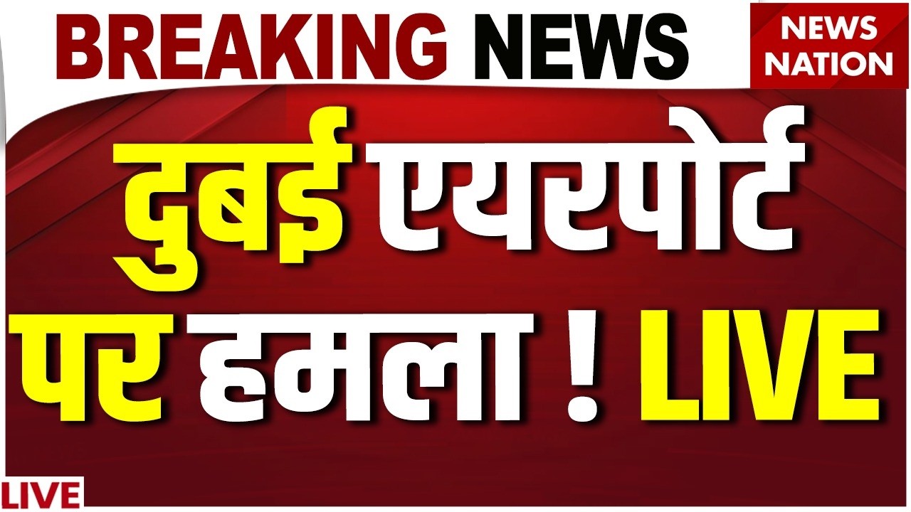 Iran Attack on Dubai Airport Breaking News Live: दुबई एयरपोर्टपर हमला ! Trump | Iran Israel US War