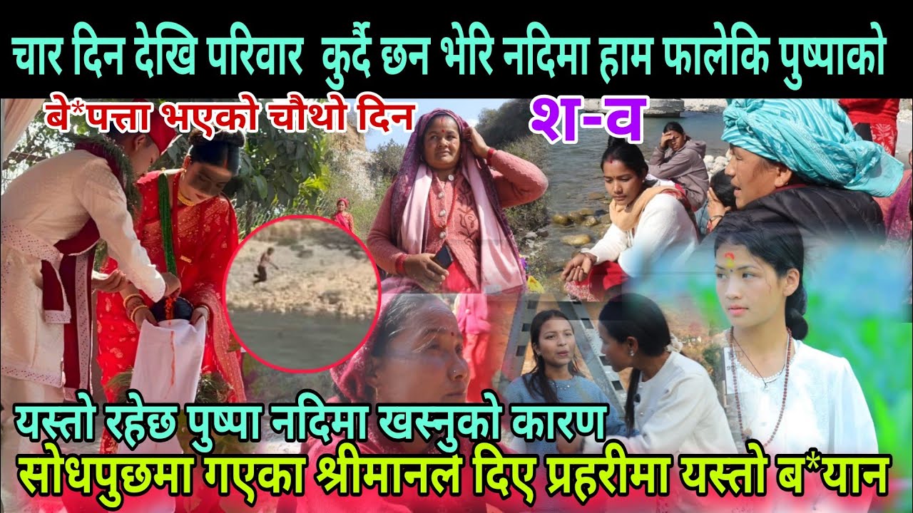 ४दिन देखि कुर्दैछ भेरि नदिमा हा*म फालेकि पुष्पाको श*व सोधपुछमा श्रीमानले खुलाए यस्तो,घ*टना र*हस्यमय 