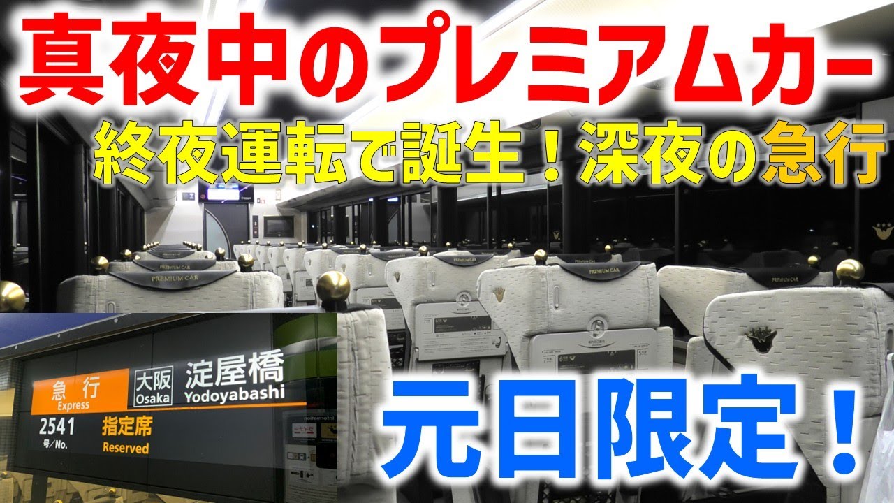 【京阪】終夜運転で誕生した深夜の急行に乗ってみた！プレミアムカー乗車記