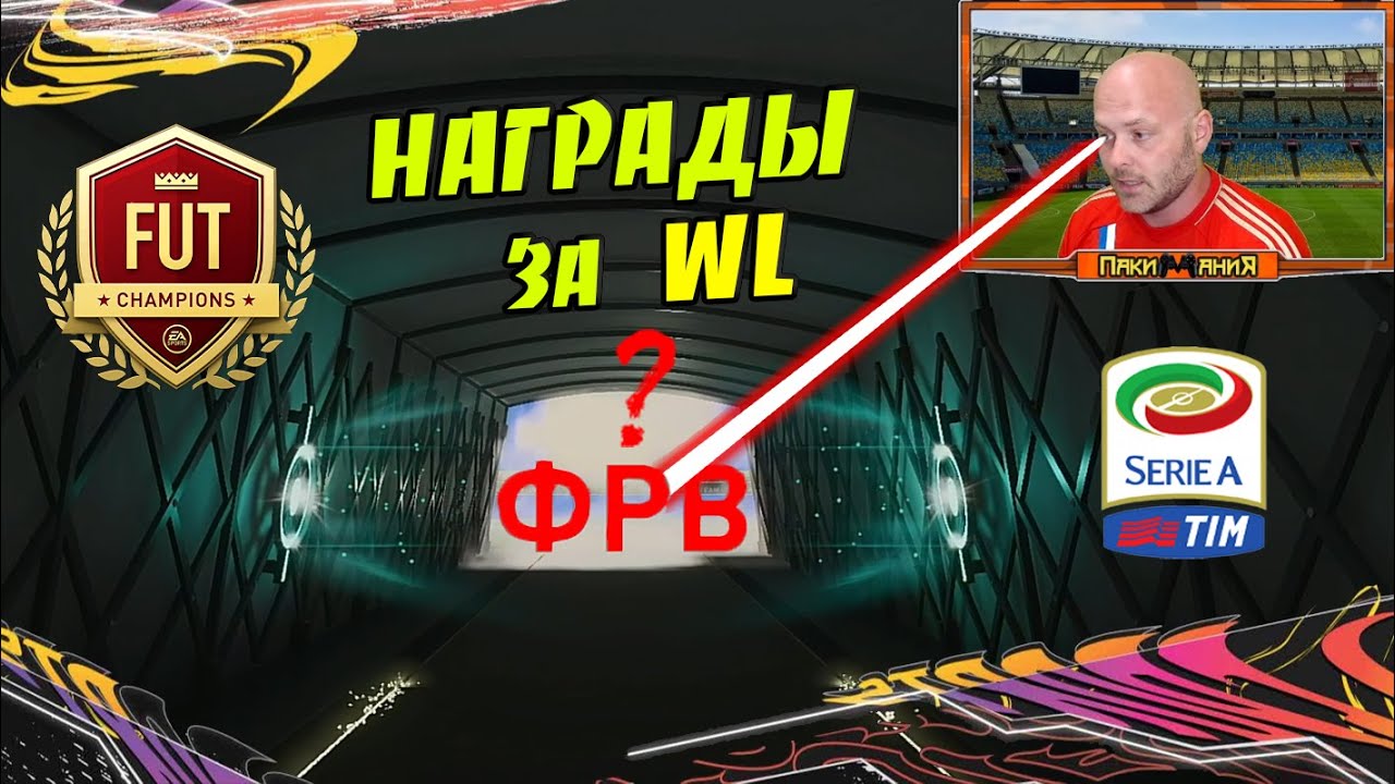 💥#38 | Serie A и 96+ | НАГРАДЫ за WL| #FIFA21 UT