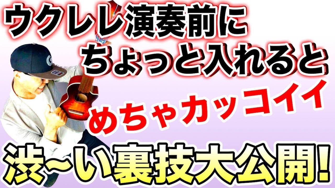 【裏技】ウクレレ演奏前にちょっと入れるとめっちゃカッコイイ裏技！あなたのプレイに輝きを〜！ #ウクレレ #ウクレレ弾き語り #ガズレレ #ukulele #ウクレレ裏技