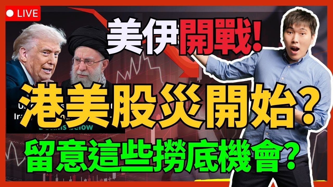 美伊開戰! 港美股災開始? 留意這些撈底機會?