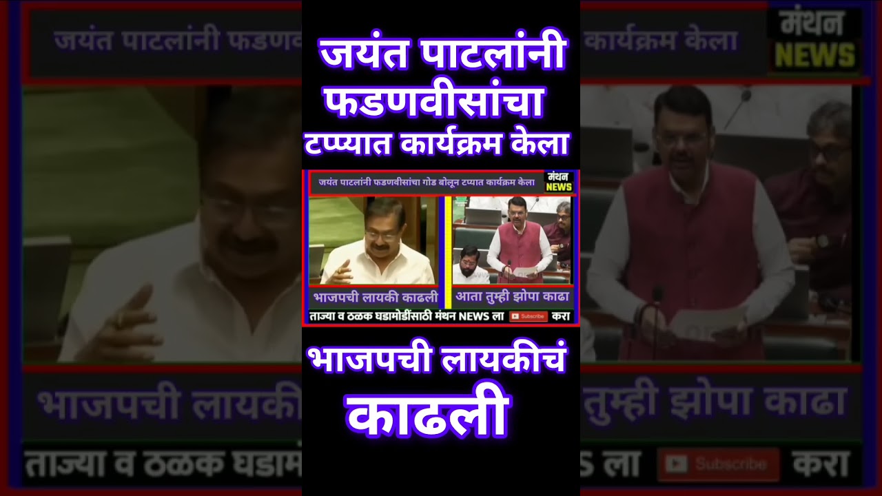जयंत पाटलांनी फडणवीसांचा टप्यात कार्यक्रम केला : भाजपची लायकी काढली : Jayant Patil : Sangli