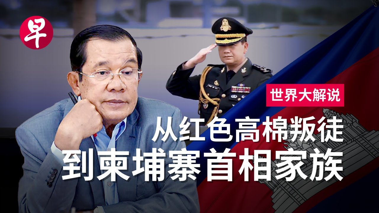 [ENG SUB] 儿子接管柬埔寨军政 洪森造就家族王朝 How a Khmer Rouge soldier created Cambodia's political dynasty | 世界大解说