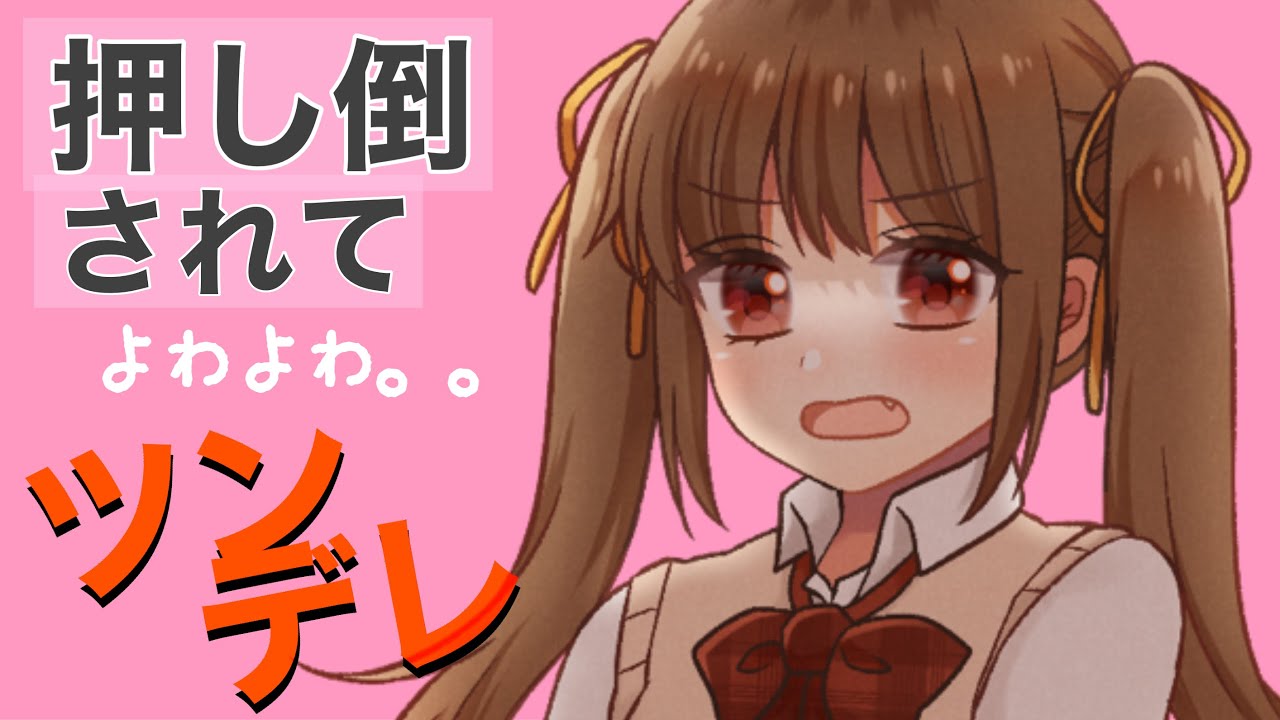 【男性向けボイス】押し倒されてよわよわになっちゃったツンデレ彼女 【シチュエーションボイス】