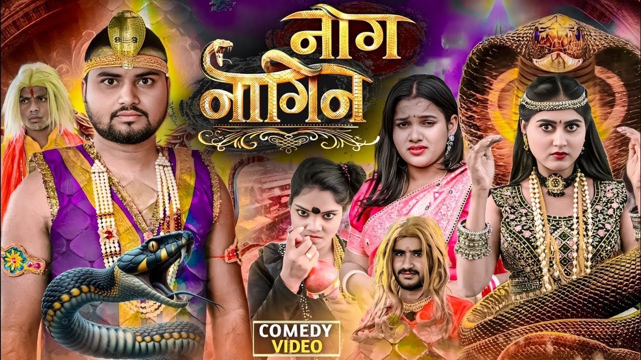 नाग नागिन 🐍 | The Acting Test | Suraj Akela Comedy 😄 | Desi Fun 2026