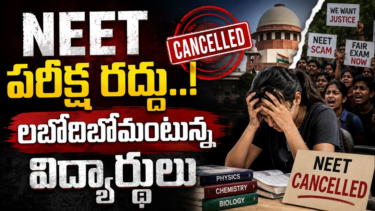 🔴Live: NEET-UG 2026 పరీక్ష రద్దు | NEET 2026 Cancelled LIVE Updates | NEET 2026 Paper Leak Case |