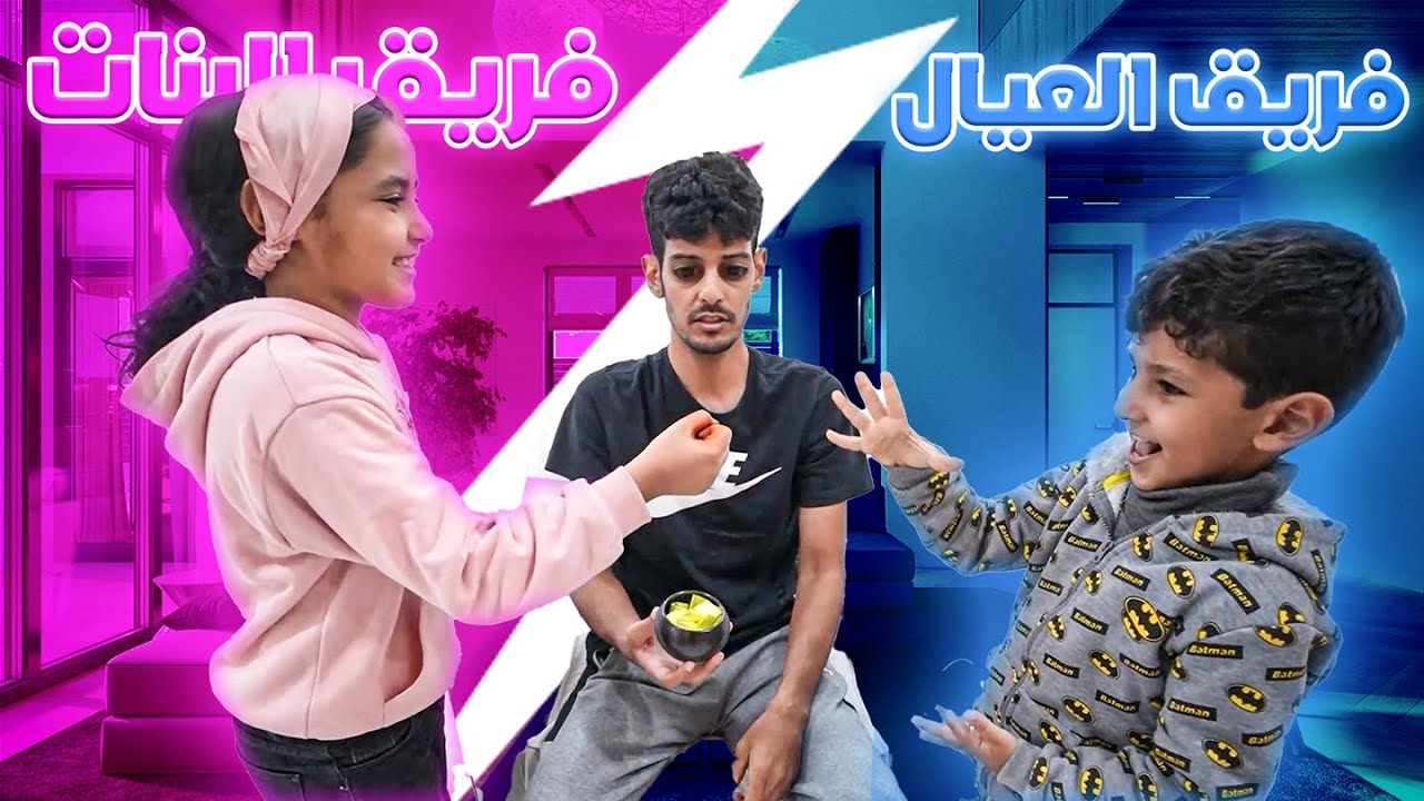 البنات ضد العيال أقوى تحدي حظ !
