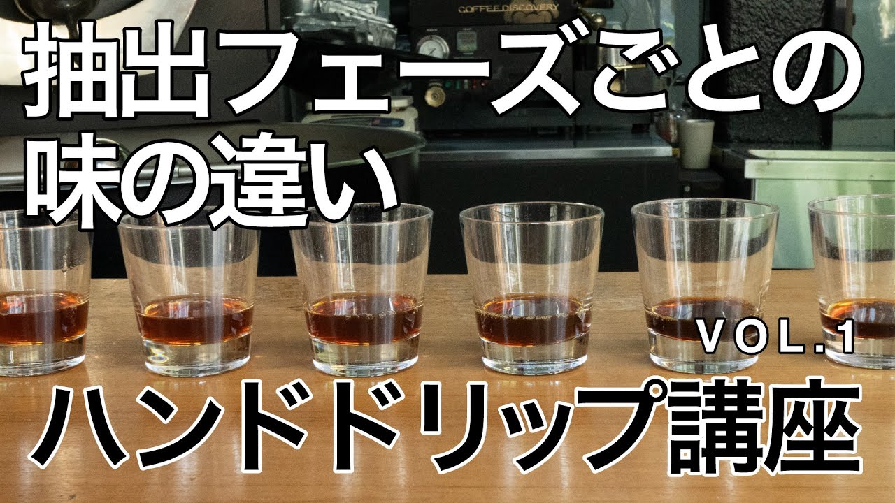【ハンドドリップ講座】抽出時間フェーズごとの味の違い【第1回】
