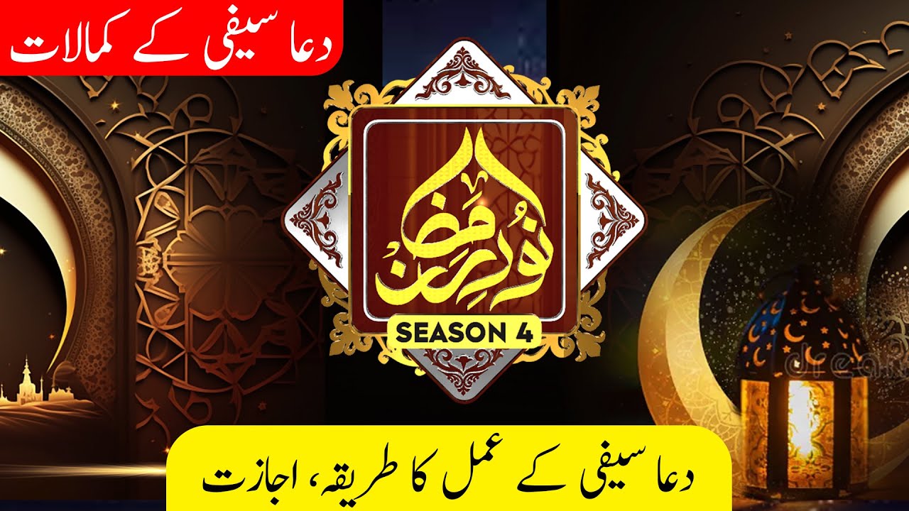 3 Roza Tarbiyati Course | Dua Saifi ka Amal krny ka khas triqah | Noor Ramzan | Ep: 12 | SAST