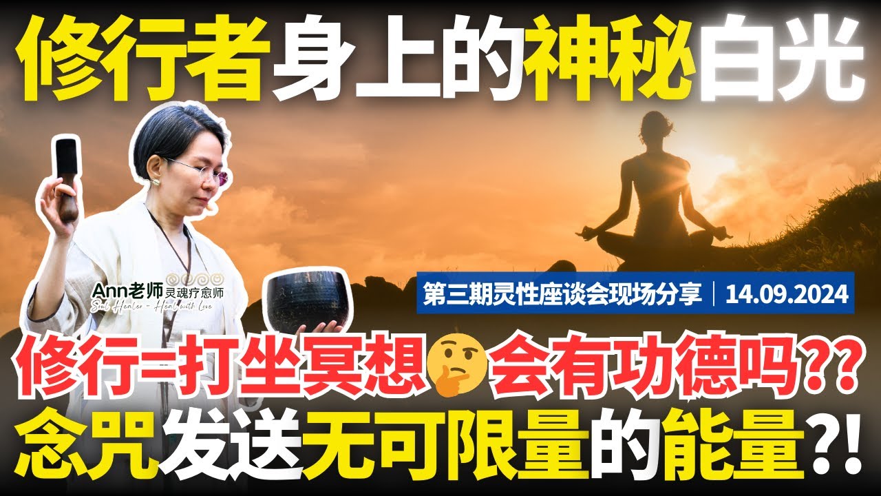 【聊聊天ep12】修行=打坐冥想吗❓这样会有功德吗🤔揭秘修行者身上的神秘白光‼️Ann老师现场念咒发送无可限量的能量‼️ #spirituality #soul