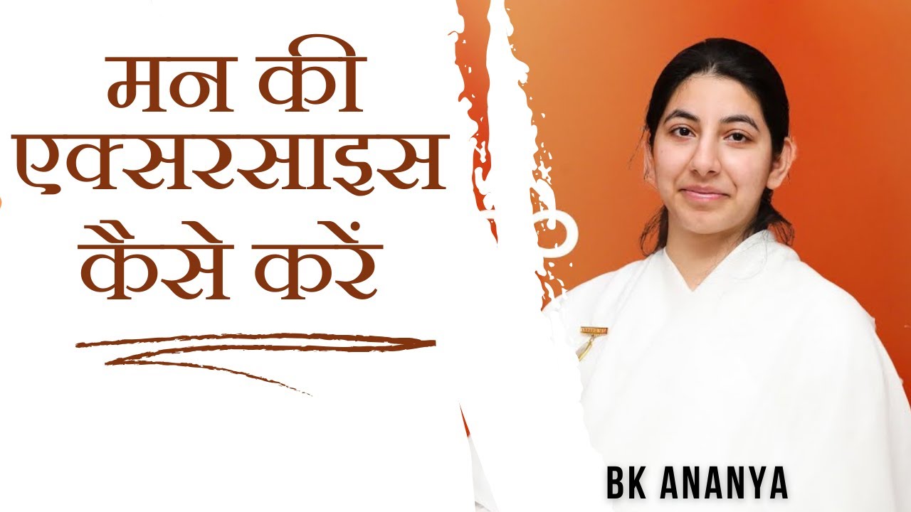 मन की एक्सरसाइस कैसे करें  Bk Ananya | Bk Class | GODLYWOOD