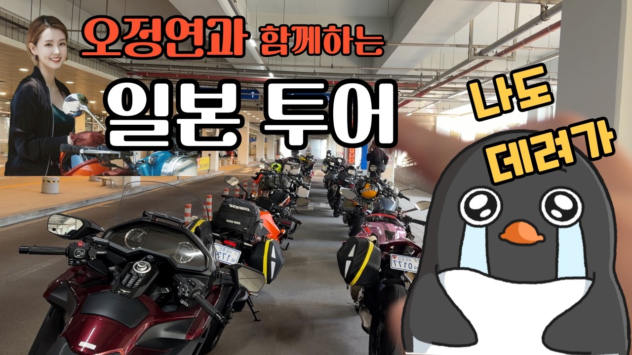 나도 가고싶다 일본 바이크 투어.. (with 오정연 아나운서)