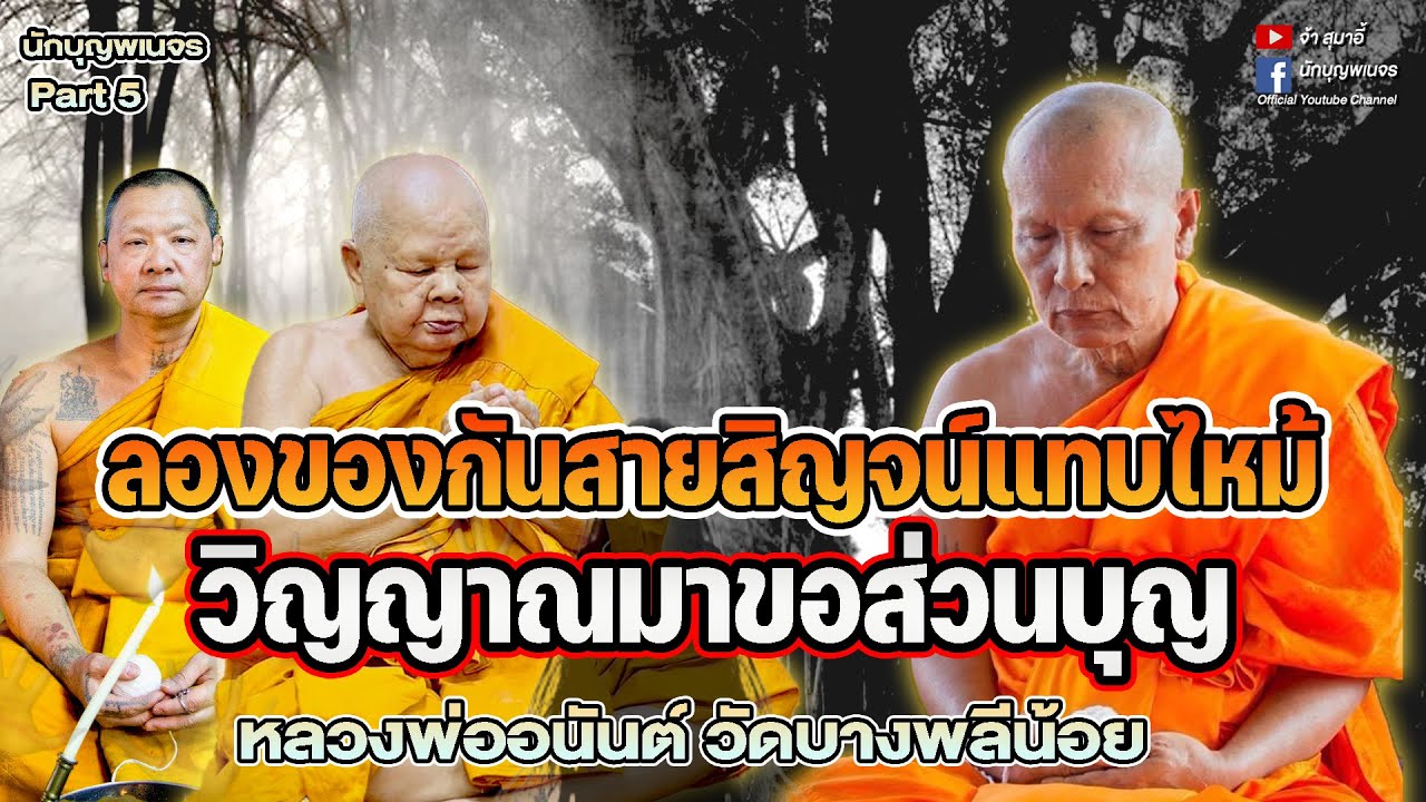 นักบุญพเนจร l PART 5 l ลองของกันสายสิญจน์แทบไหม้ วิญญาณมาขอส่วนบุญ หลวงพ่ออนันต์ วัดบางพลีน้อย