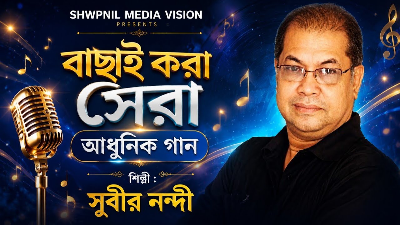 বাছাই করা আধুনিক গান || সুবীর নন্দী || Top 5 Song By Subir Nandi || বাংলা আমার প্রাণ