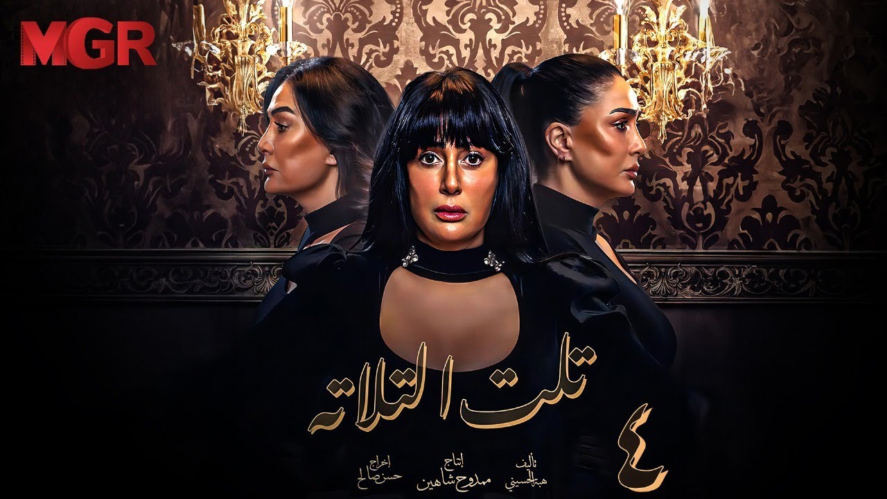 مسلسل تلت التالتة الحلقة 4 | لأول مرة بطولة غادة عبد الرازق ومي سليم | دراما مصرية مشوقة HD