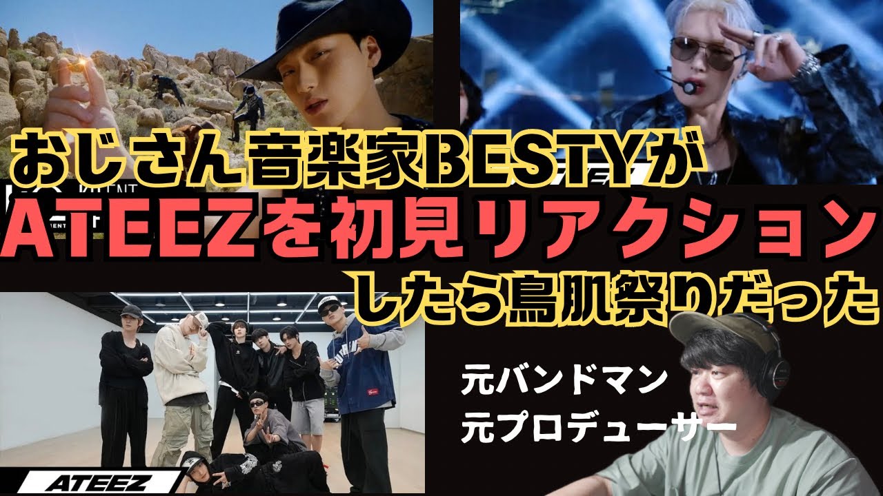 【ATEEZ / WORK】ATEEZを知らない、おじさん音楽家BESTYが初見リアクションしたら鳥肌祭りだった