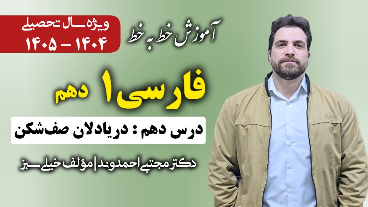فارسی ۱ پایه دهم | درس دهم : دریادلانِ صف‌شکن | دکتر مجتبی احمدوند