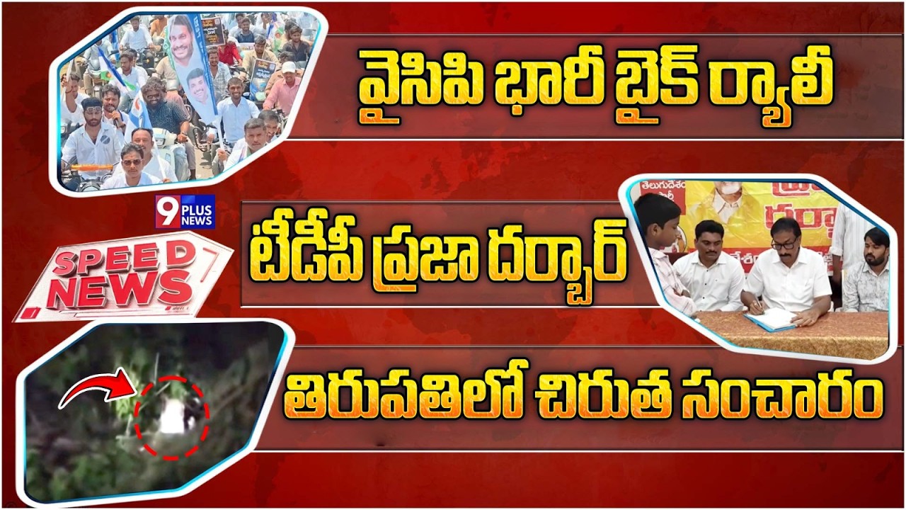 9Plus Speed News : Tiger Hulchal In Tirupathi | YSRCP Protest | TDP Praja Darbar | 9Plus News