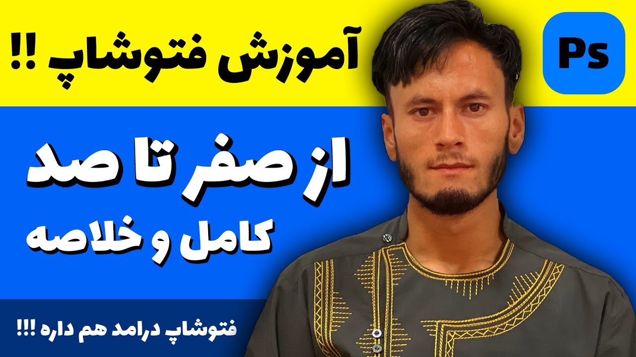 آموزش صفر تا صد فتوشاپ | خلاصه و کامل 😎