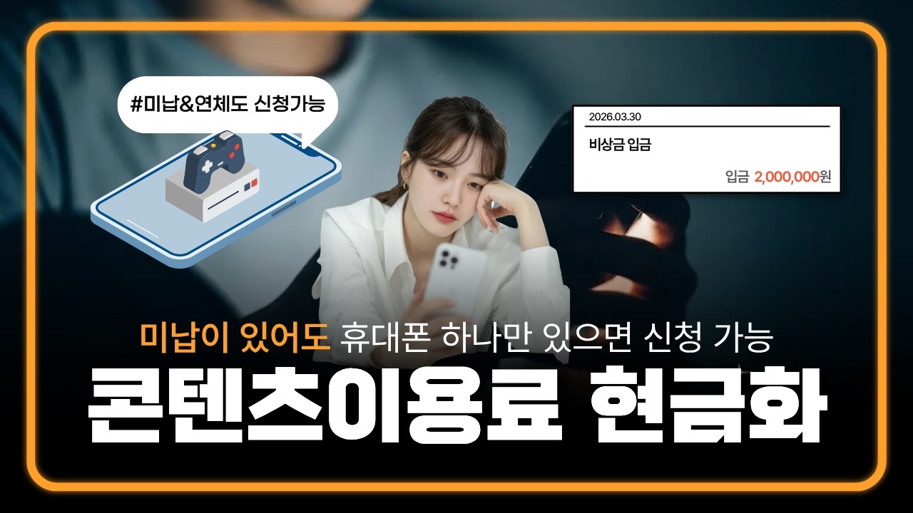 [콘텐츠이용료현금화] 신용조회 부담될때 대체로 가능한 방법 #콘텐츠이용료현금화