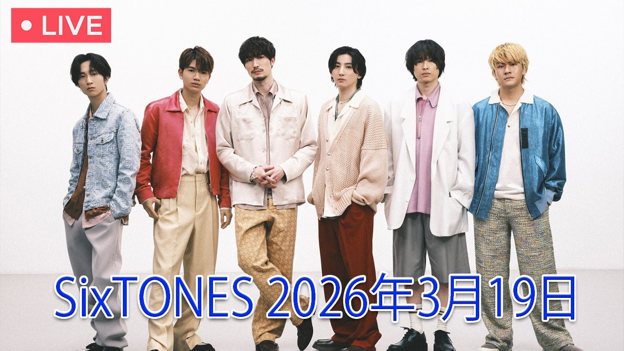 【SixTONES 2026年3月19日】新伝説誕生！？「〇〇」が予想される歴史的イベントの全貌とファンが知るべき３つのポイント！