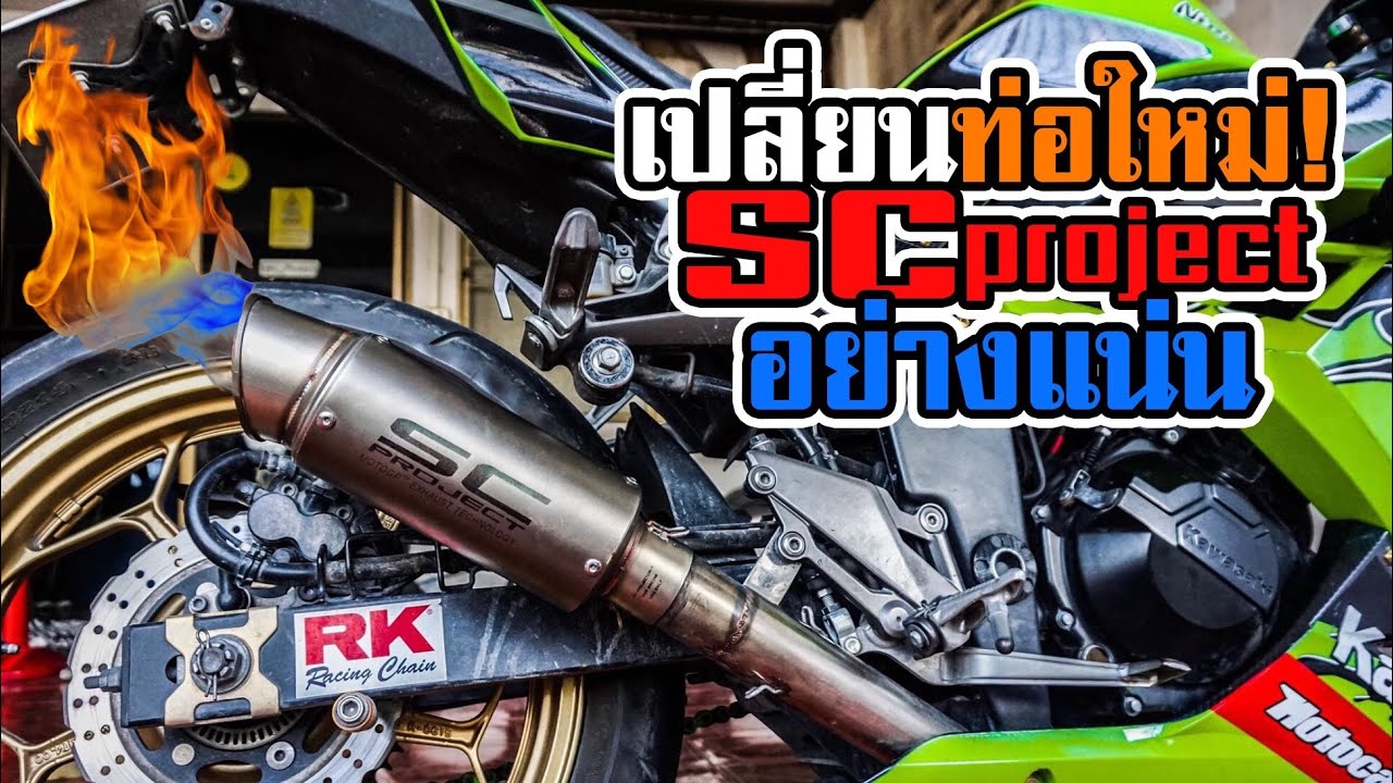 เปลี่ยนท่อใหม่ไฉไลกว่าเดิม! SC ลั่นแบบแน่นๆ!  [EP.212]