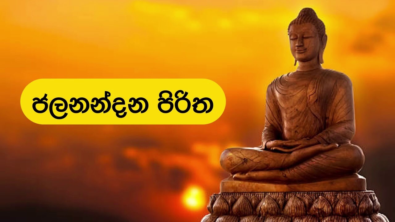 ජලනන්දන පිරිත | Jalanandana Piritha
