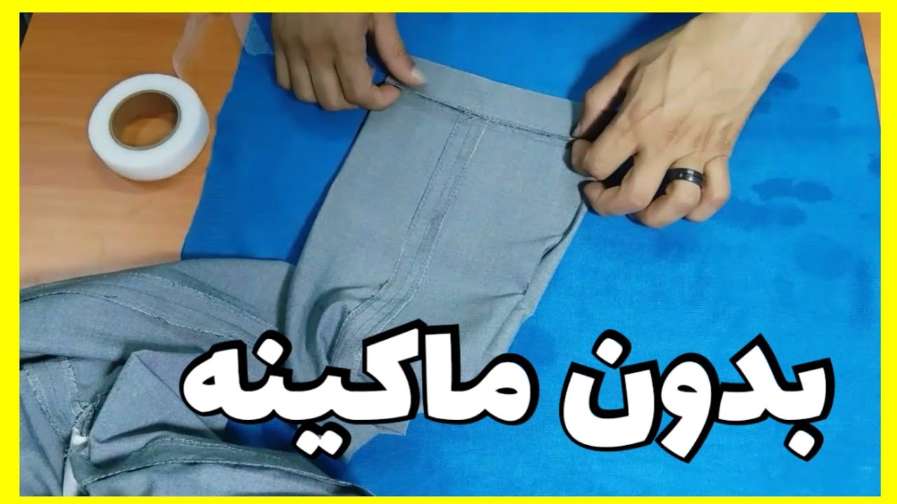 اسهل طريقة تقصير البنطلون في المنزل بدون ماكينة خياطه حيل للخياطه