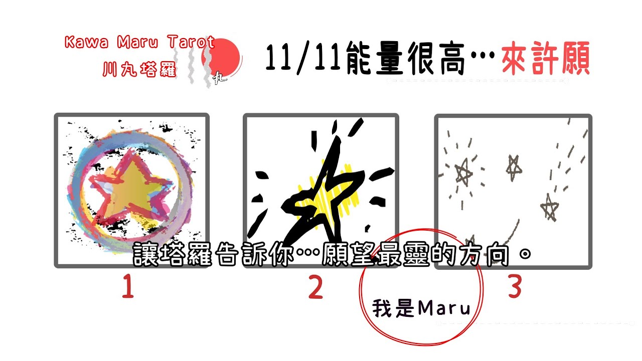 11/11 願望對準就會靈｜我該許什麼願望？塔羅告訴你最靈的方向｜三選一占卜｜顯化、吸引力法則、願望成真｜川丸塔羅｜KawaMaru Tarot