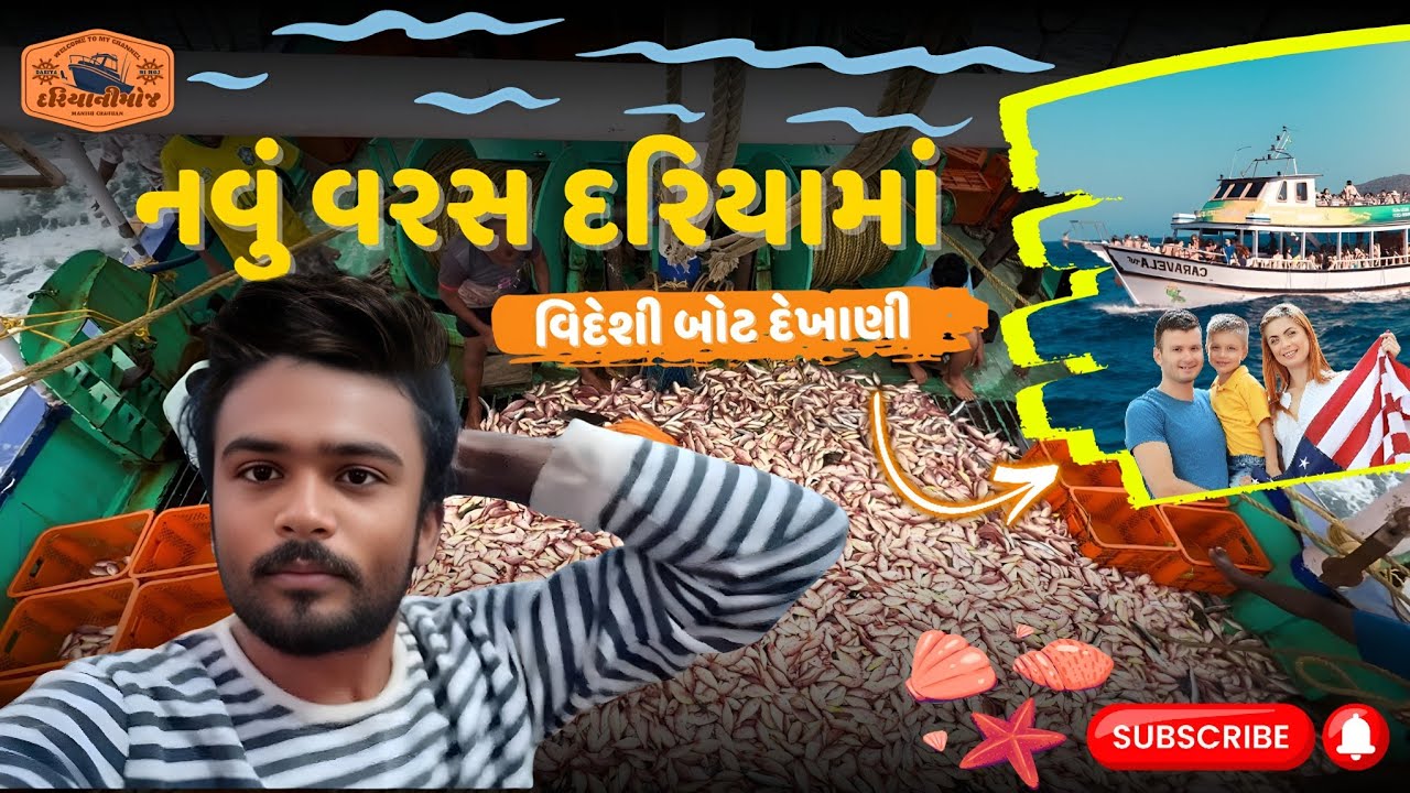🎣નવૂ વરસ‌ દરીયા મા 🐟