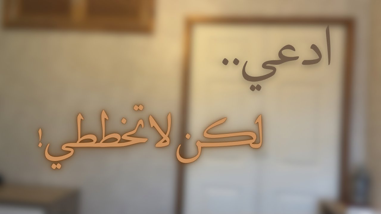 ادعي هكذا في رمضان… واتركي الخطة لله 🌙