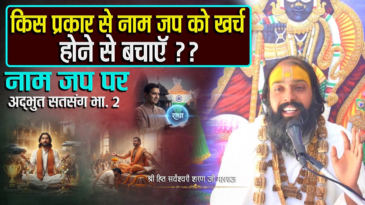 किस प्रकार से नाम जप को खर्च होने से बचाए  Sarveshwari Sharan Ji Maharaj #bhakti #bhajan #motivation