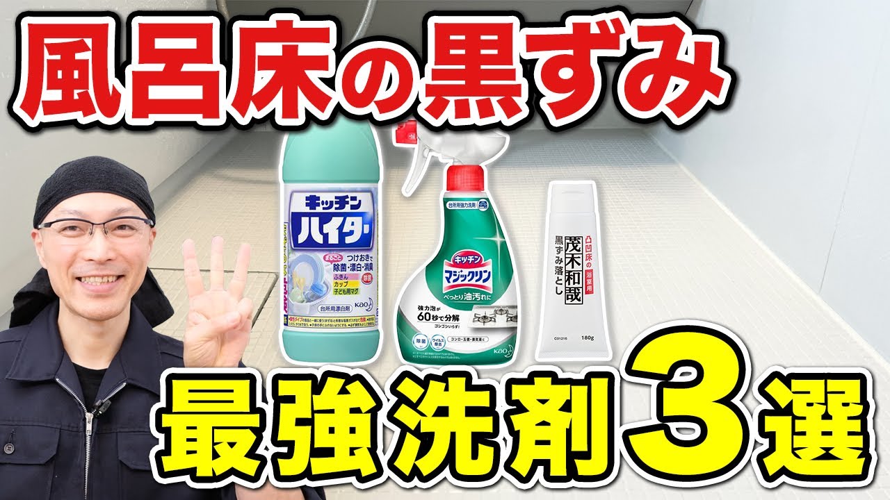 【もう悩まない】お風呂の床の黒ずみがスルッと落ちる！最強洗剤3選！