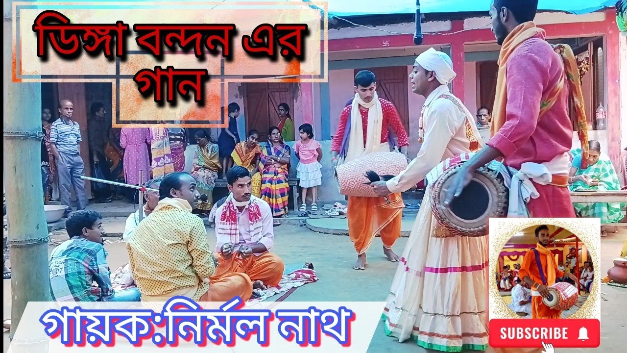 ডিঙ্গা বন্দন এর গান। পদ্মপুরাণ গান। নির্মল উজার কন্ঠে