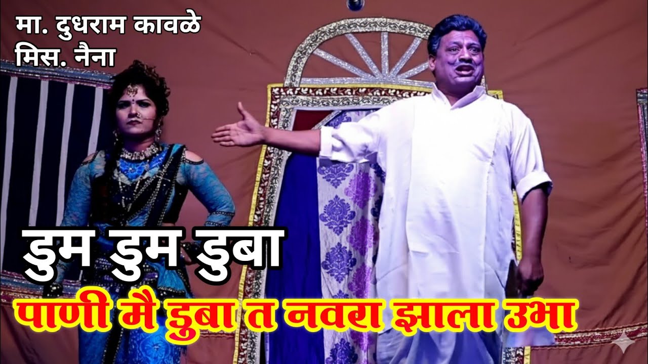 डुम डुम डुबा पाणी डुबा त नवरा झाला उभा | मा.दुधराम कावळे मिस. नैना | Zadipatti Natak Comedy 