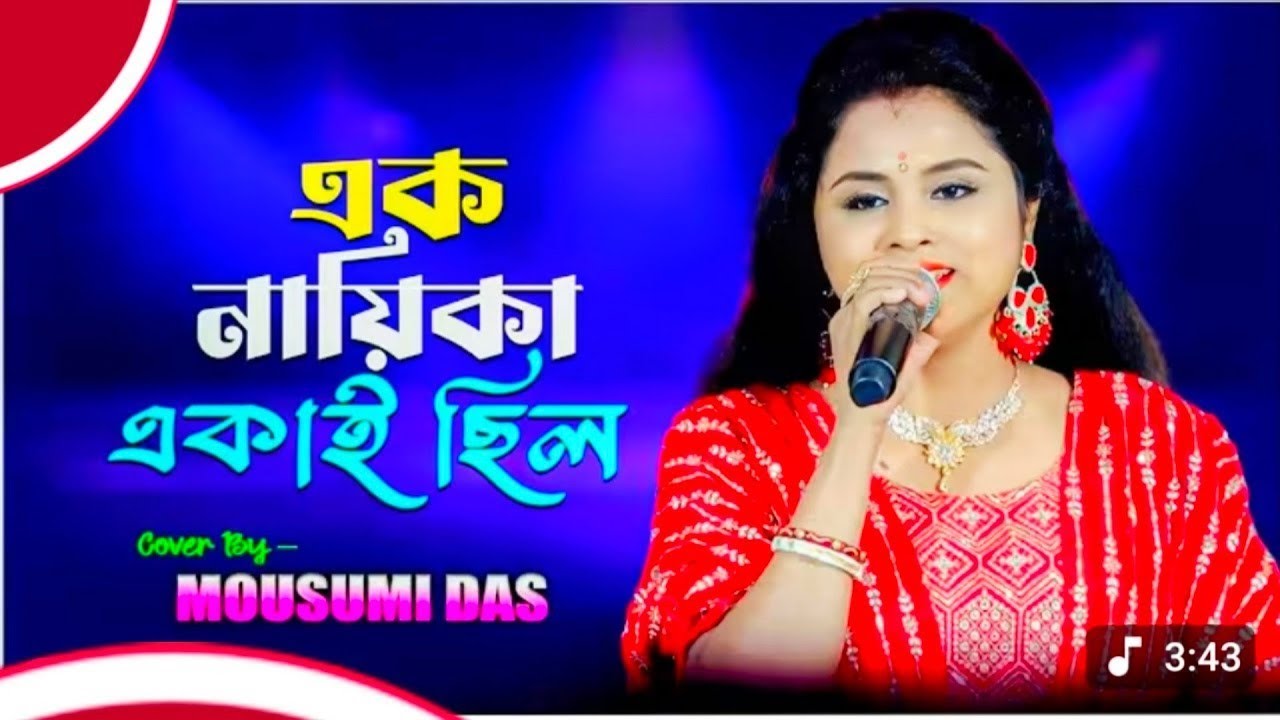 এক নায়িকা || EK NAYIKA || Bengali Movie Song || ABISHKAR || ASHA BHOSLE || Cover- Singer Mousumi Das