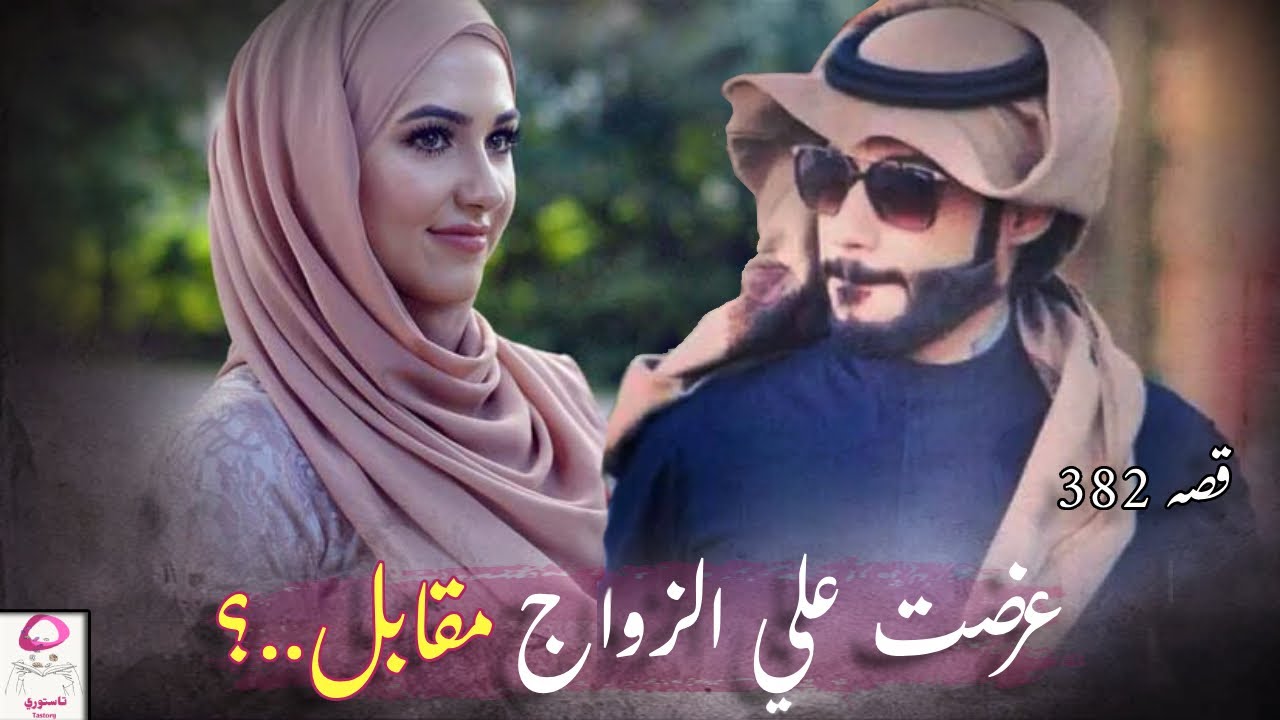 382- امرأة كبيرة عرضت علي الزواج مقابل..؟