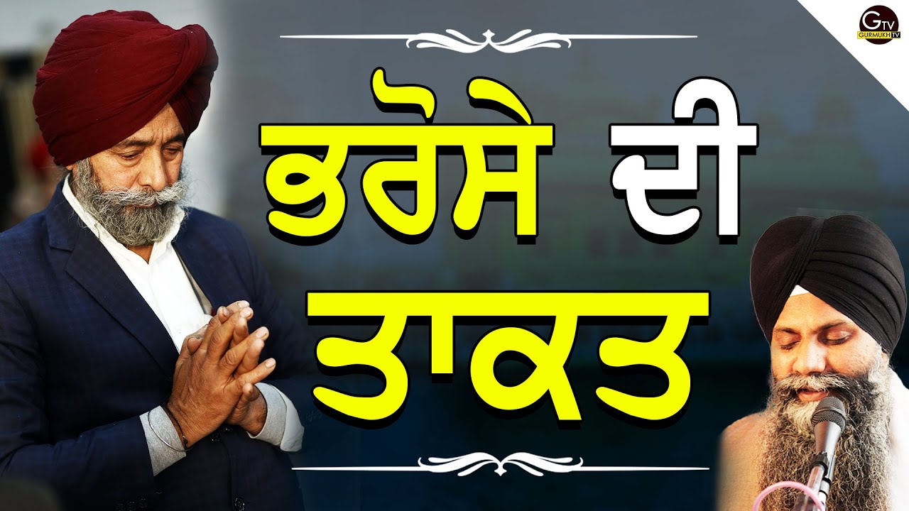 Bhrose Di Takat | ਭਰੋਸੇ ਦੀ ਤਾਕਤ | Bhai Sarbjit Singh Ludhiana Wale | New Katha 2022