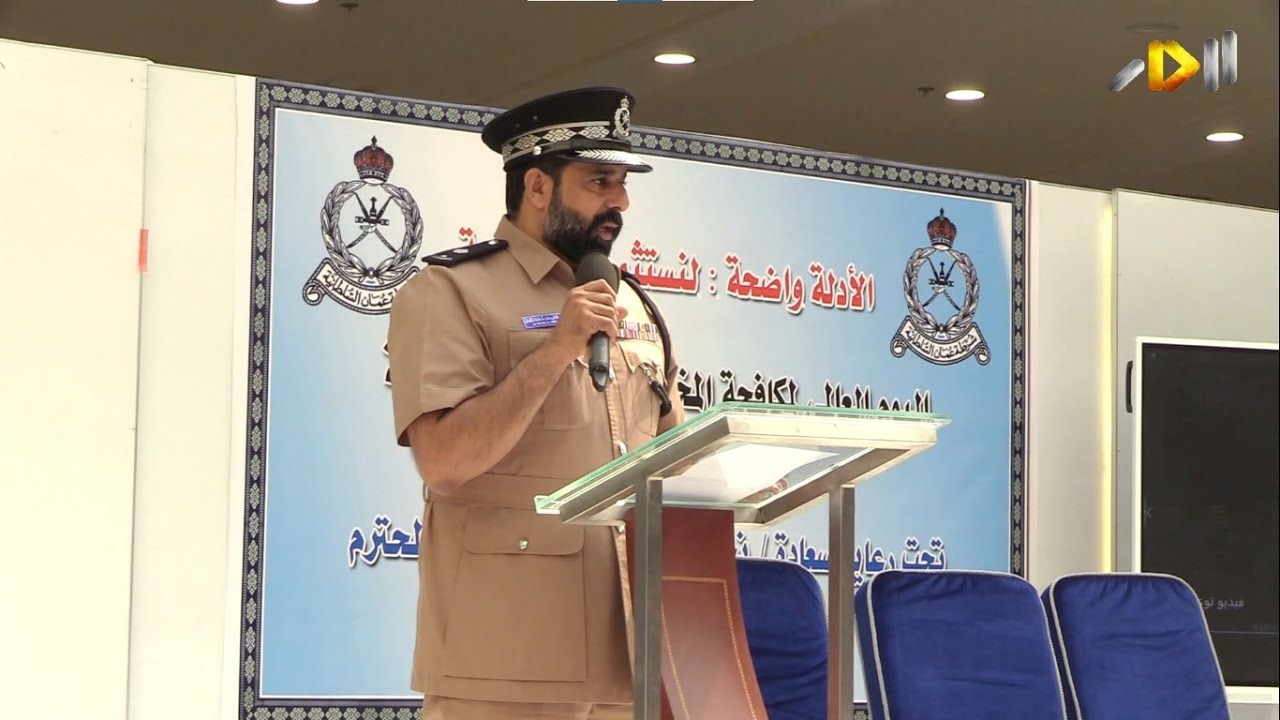 إحتفال شرطة محافظة الظاهرة باليوم العالمي للمخدرات والمؤثرات العقلية - قناة الدار