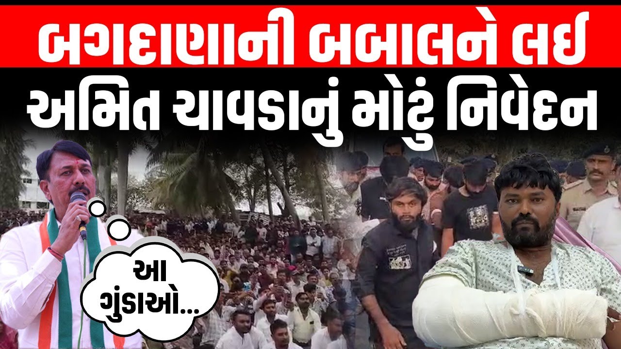 Mayabhai Ahir અને Jayraj Ahir ની બબાલ વચ્ચે કોંગ્રેસ પ્રમુખ Amit Chavda નું મોટું નિવેદન | Bagadana