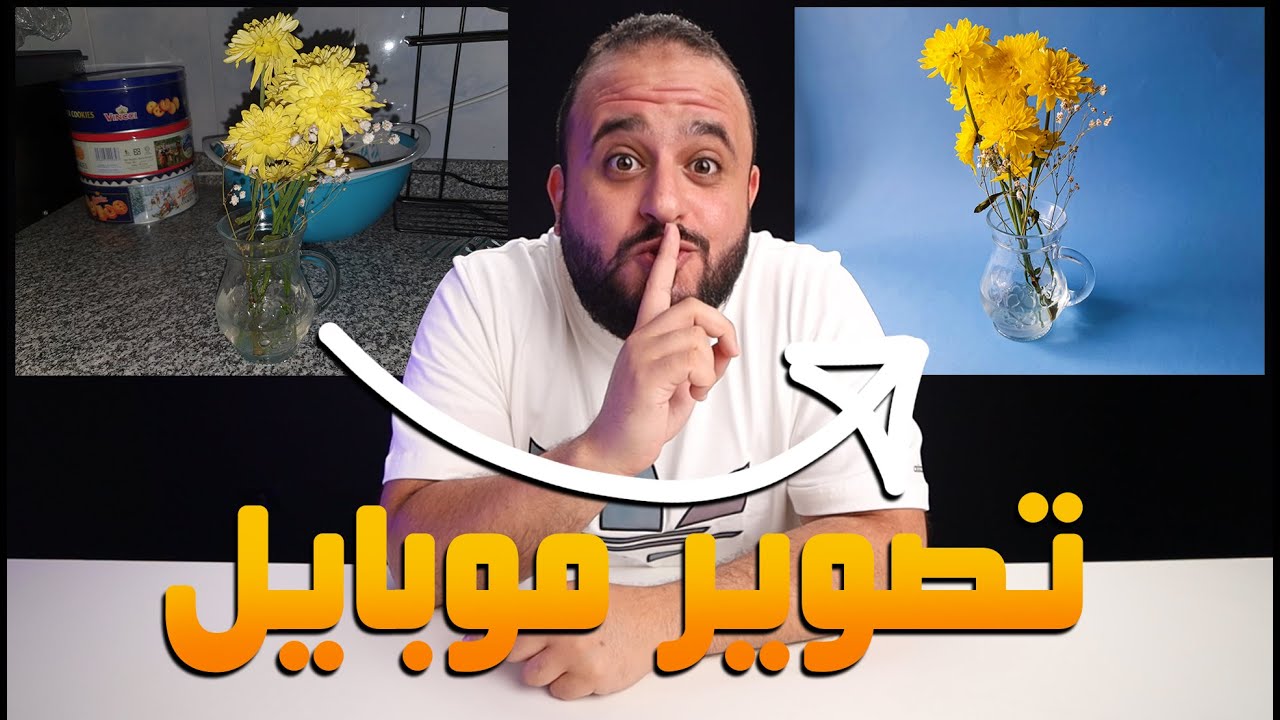 السر عشان تخلي موبايلك يصور صور زي الكاميرا البروفشنال 🤫📷