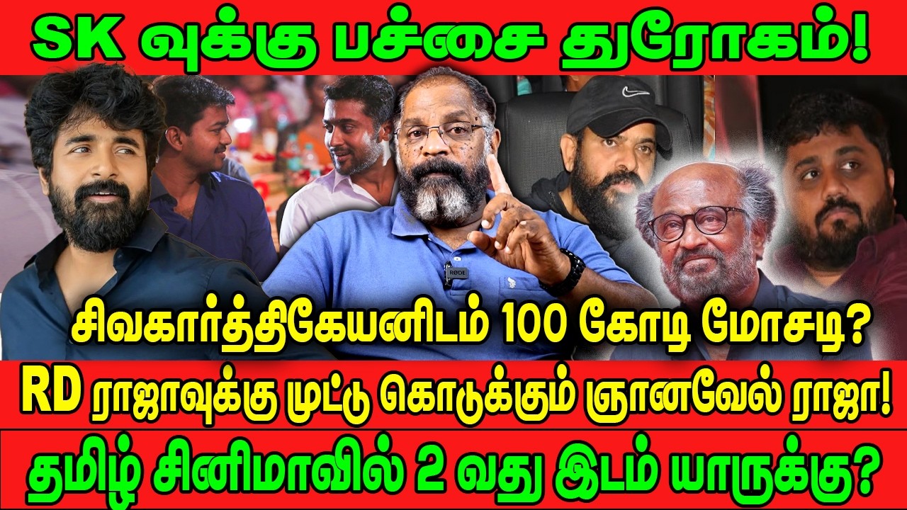 SKவுக்கு பச்சை துரோகம்! சிவகார்த்திகேயனிடம் 100 கோடி மோசடி? RD ராஜாவுக்கு முட்டு கொடுக்கும் ஞானவேல்!