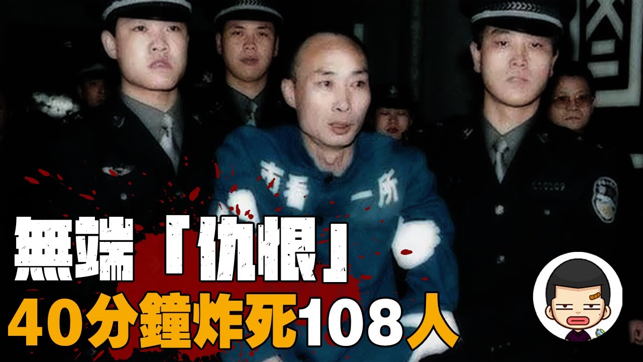 炸毀5棟樓，108人喪命，惡魔靳如超的無端報復丨反社會人格丨英大吉