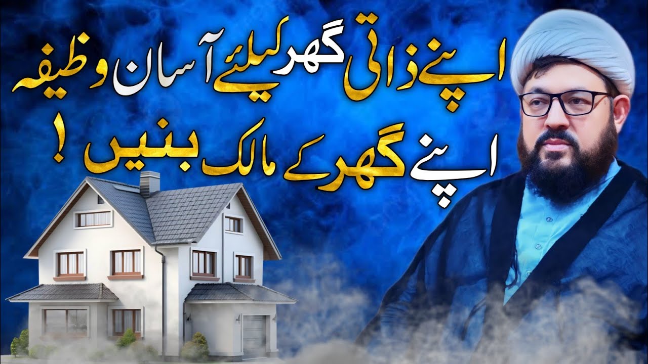 How To Get Your Own House Quickly | Apna Zati Ghar Milne Ka Mujarrab Wazifa | Dua